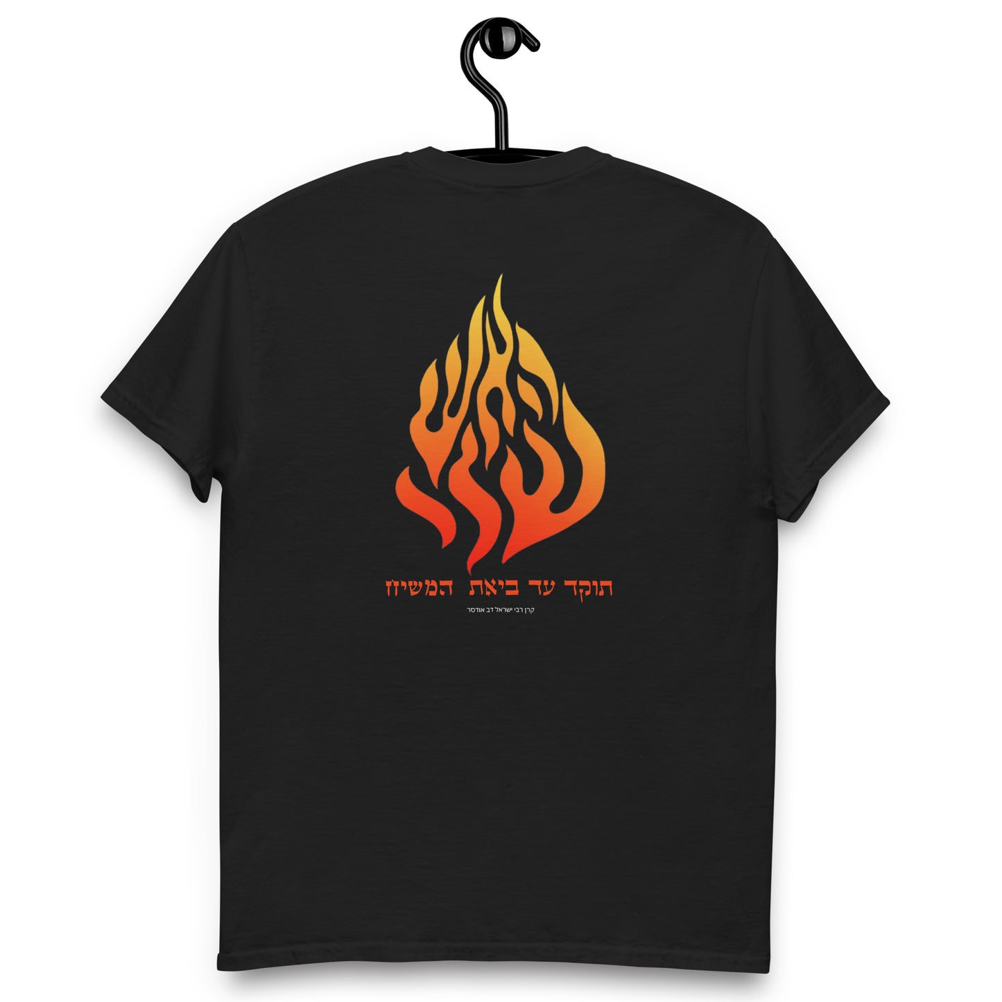 Breslov "My Fire" Classic Tshirt