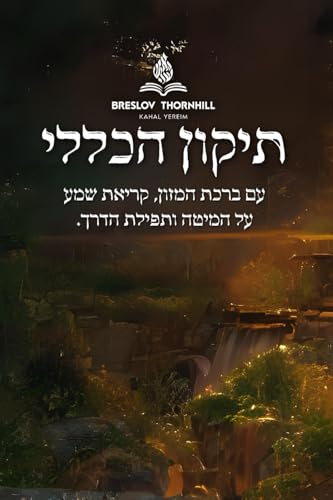 תיקון הכללי - Tikkun Haklali (Hebrew Edition)