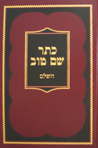 Keter Shem Tov (Hebrew Edition)