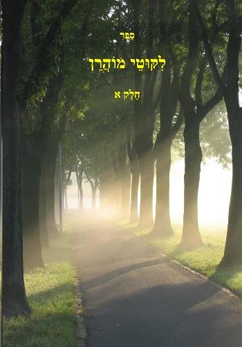 Likutey Moharan Vol 1 Part 1, Hebrew Edition